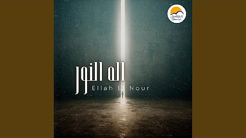 Ellah El Nour | اله النور