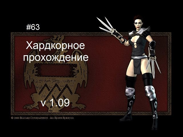 Diablo 2 LoD v1.09 - 63 серия - Долгожданное и успешное завершение хардкора за асю