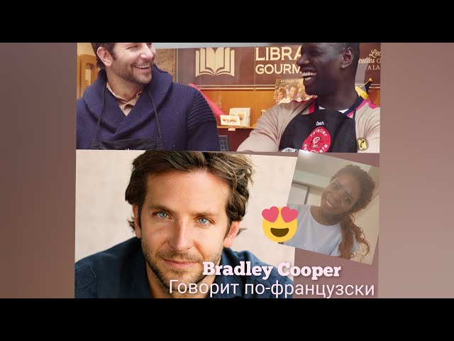 Bradley Cooper Говорит по-французски. Bradley Cooper parle en français. #bradleycooper #франция