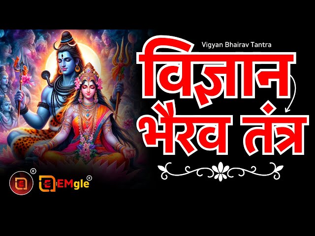 Discover the Real Vigyan Bhairav Tantra | विज्ञाण भैरव तंत्र । विज्ञान भैरव तंत्र 112 #oshohindi