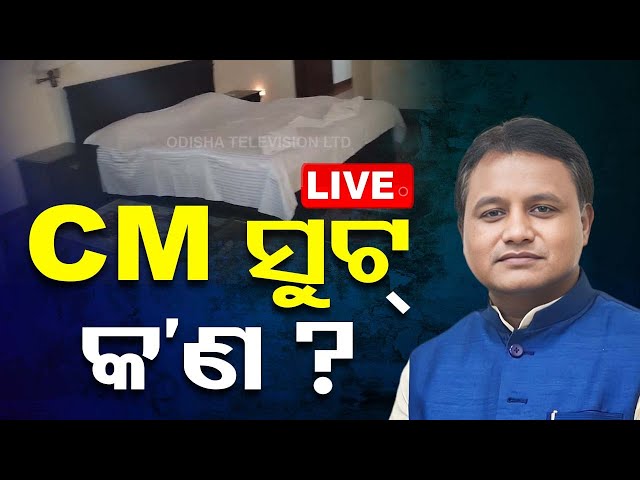 Live | ୨୪ ବର୍ଷ ପରେ ଖୋଲିବ CM ସୁଟ୍ | CM Mohan Charan Majhi | Delhi Odisha Bhaban | OTV