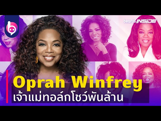 ‘Oprah Winfrey’ เจ้าแม่ทอล์กโชว์พันล้าน | beartaiINSIDE | beartaiBUZZ