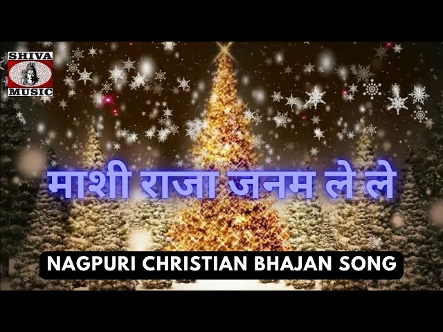 Mashi Raja janam Le Le 🙏👌👍| Nitran Lugun | Nagpuri Christian Bhajan Song 2022 | Shiva Music