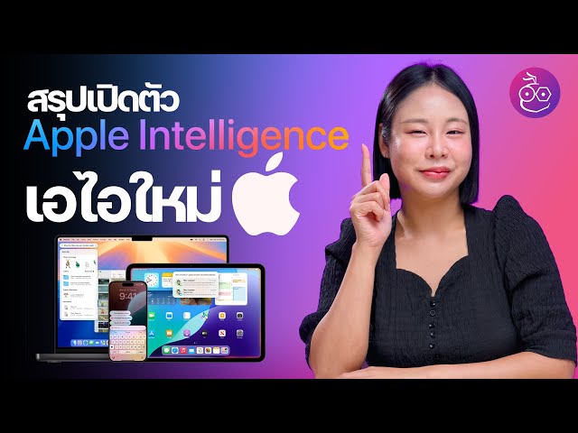 สรุปเปิดตัว Apple Intelligence เอไอใหม่! ที่เน้นความเป็นส่วนตัว น่าใช้มาก #iMoD