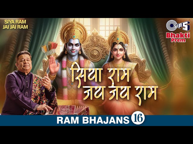 सिया राम जय जय राम | Siya Ram Jai Jai Ram | Anup Jalota Latest Devotional Bhajan | राम भक्ती भजन