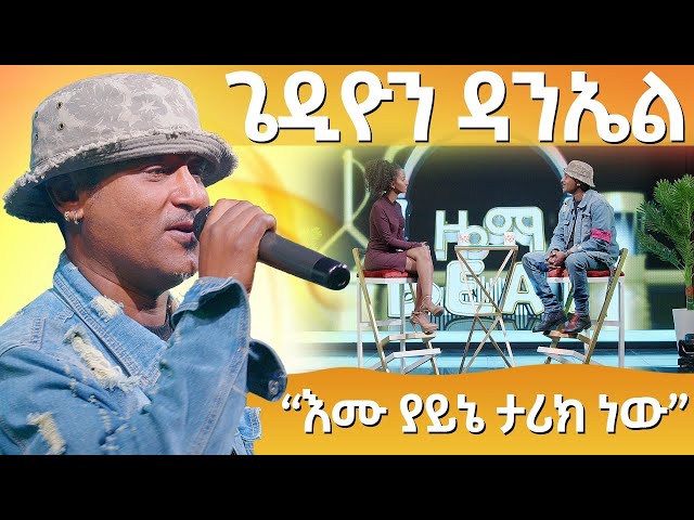 '' እሙ ያይኔ ታሪክ ነው''- ጌዲዮን ዳንኤል  -  Zema Beat - Abbay TV -  Ethiopia