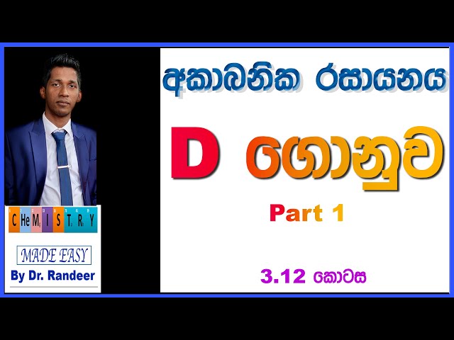 d ගොනුව D Block Inorganic Chemistry Lessons In Sinhala Part 1 රසායන විද්යාව සිංහල