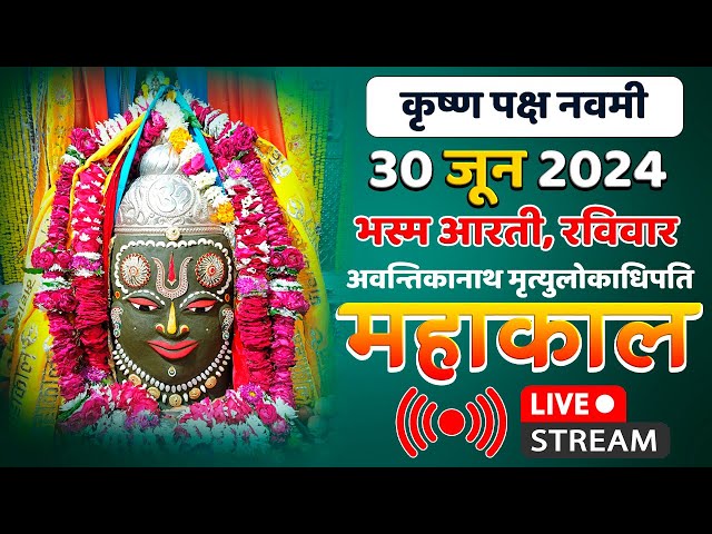 Mahakal Live Darshan Shri Mahakaleshwar Jyotirling Ujjain Live Bhasma Arti Darshan 30 जून 2024