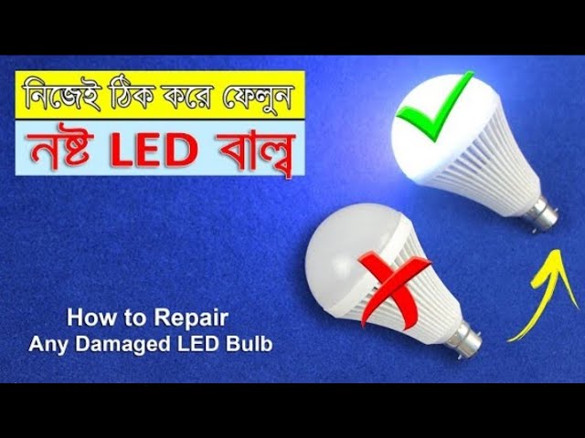 নষ্ট LED Bulb ফেলবেন না.নিজেই ঠিক করে ফেলুন!//how to repair.led bulb.সম্পুর্ণ নতুন ভিডিও।?