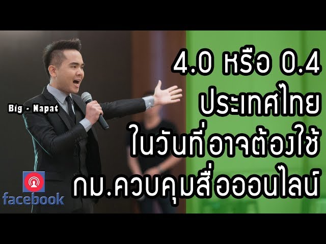4.0 หรือ 0.4 ประเทศไทยในวันที่ (อาจ) ได้ใช้กฏหมายควบคุมสื่อออนไลน์ [วิเคราะห์+รีวิวประเทศ]