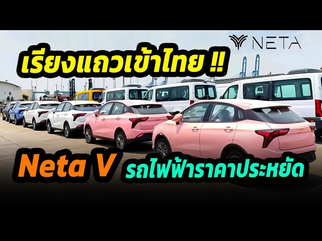 ล็อตแรกเตรียมเข้าไทย Neta V รถยนต์ไฟฟ้าราคาที่ทุกคนสามารถซื้อได้