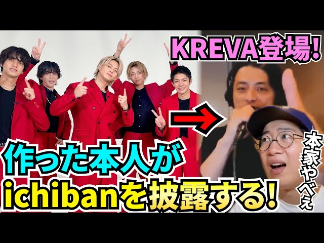 【KREVA参上】キンプリのichibanを本人が素敵な声で歌う！【King & Prince】リアクション動画