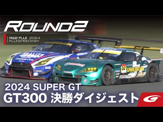 【SUPER GT Rd2 FUJI】GT300 決勝ダイジェスト