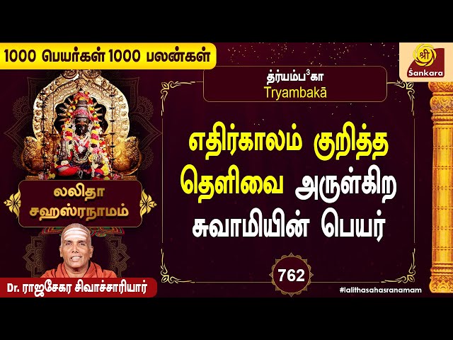 குலதெய்வத்தின் அருளை நாம் பெறலாம் l Lalitha Sahasranamam Tamil |  1000 Peyargal | Epi- 762