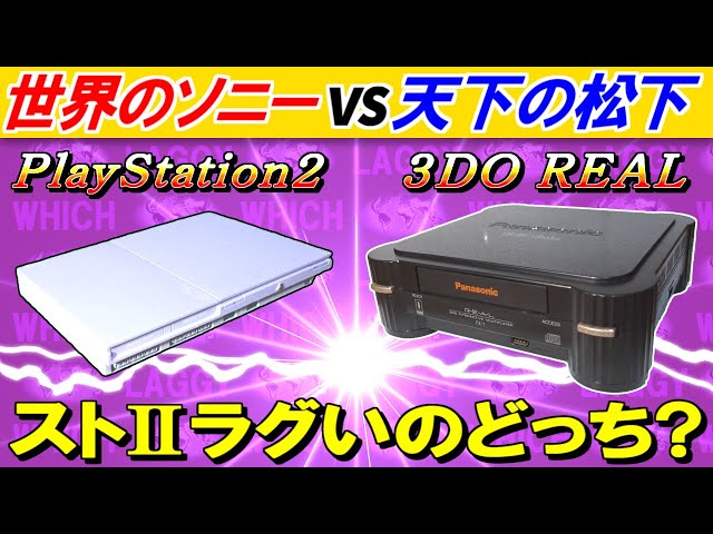 SONY PlayStation2 vs Panasonic 3DO REAL - Compare the lag and image of SF2