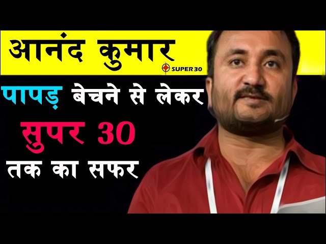 Anand kumar (Super30) biography In Hindi. Listen Anand Kumar untold story of super 30 Hero.