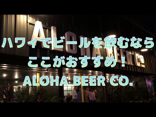 ハワイでおススメのローカル地ビールレストラン！ALOHA BEER CO.