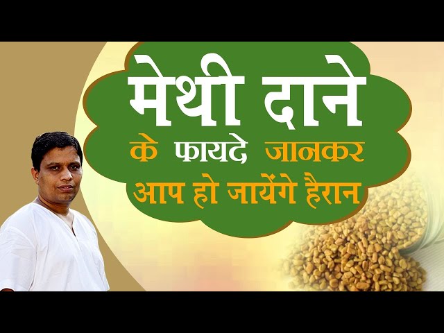 मेथी दाने (Fenugreek seeds) के फायदे जानकर आप हो जायेंगे हैरान | Acharya Balkrishna