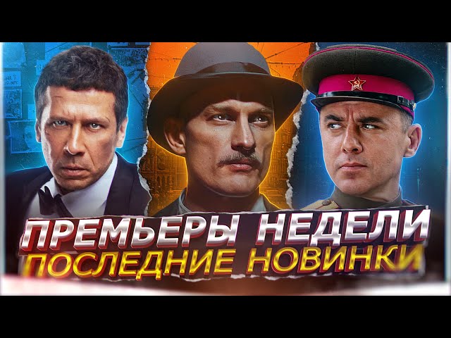 ПРЕМЬЕРЫ НЕДЕЛИ 2024 ГОДА | 10 Новых Русских сериалов июнь июль 2024
