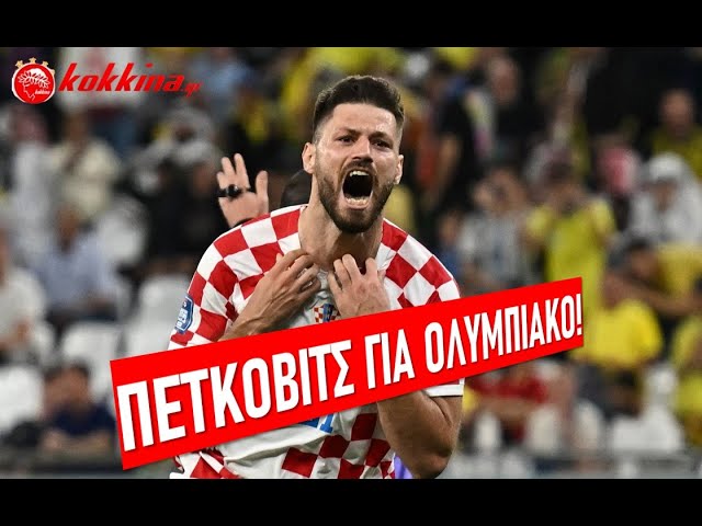 ΣΤΕΛΝΟΥΝ ΠΕΤΚΟΒΙΤΣ ΣΤΟΝ ΟΛΥΜΠΙΑΚΟ! | kokkina.gr podcasts ~ Olympiacos