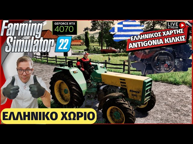 Ελληνικο Χωριο Ελληνικος Χαρτης Αντιγόνεια Κιλκίς | Παιζω Πρωτη φορα Farming Simulator 22 | RTX 4070