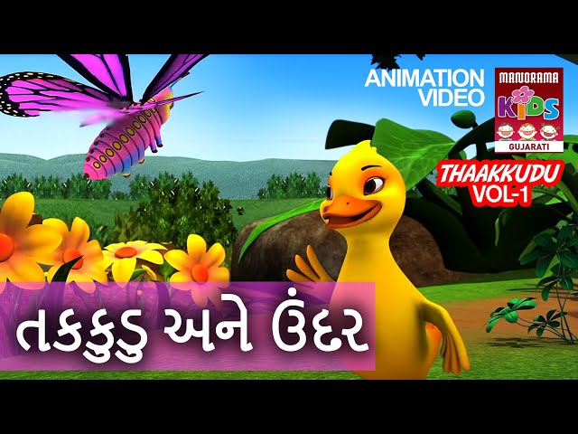 તકકુડુ અને ઉંદર | Thakkudu Vol 01 | Gujarati Kids Animation