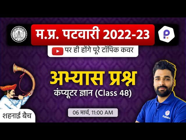 MP Patwari Computer Classes | Patwari LIVE Classes Today | MP Patwari Classes Online 2023 | Patwari