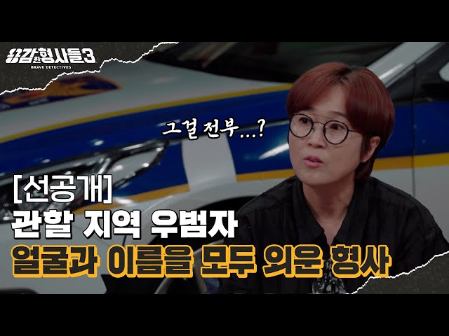 🕵‍♂43회 선공개 | 19년 전 잡은 범인을 또 잡은 형사 [용감한형사들3] 매주 (금) 밤 8시 40분 본방송