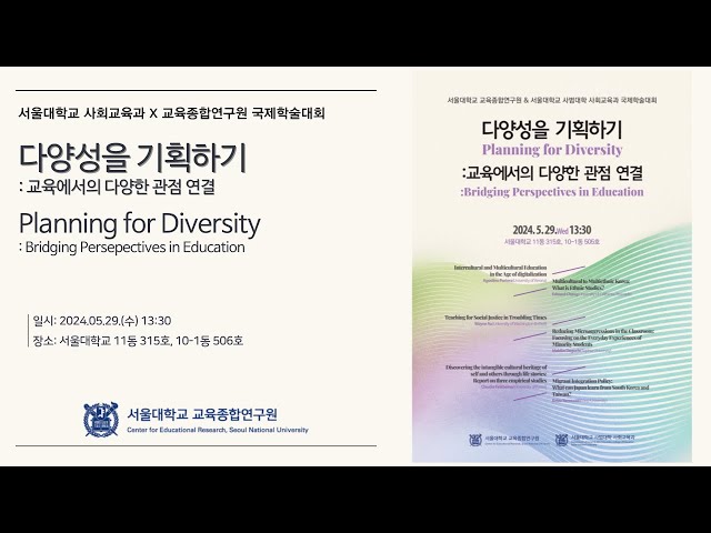 2024 교육종합연구원 국제학술대회 "다양성을 기획하기: 교육에서의 다양한 관점 연결"