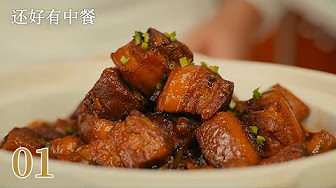 【还好有中餐】🍜💖食材、时令、地域、传承，既是中餐历久弥新的灵魂所在，也是我们探索中国味的基石。
