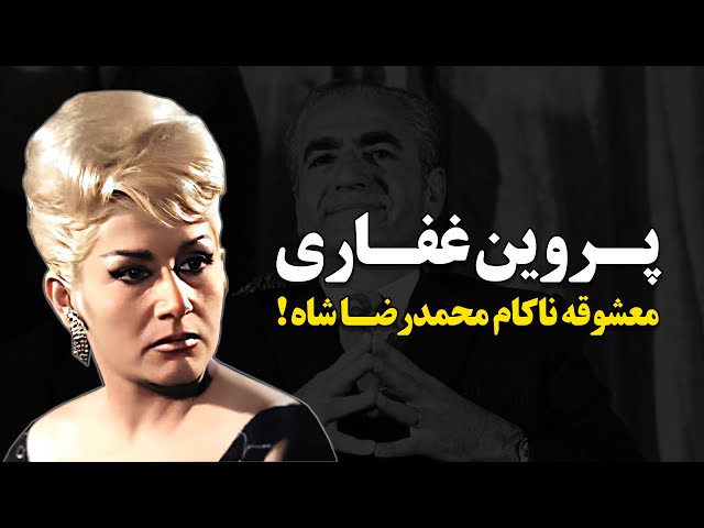 پروین غفاری ؛ معشوقه ناکام محمد رضا شاه !