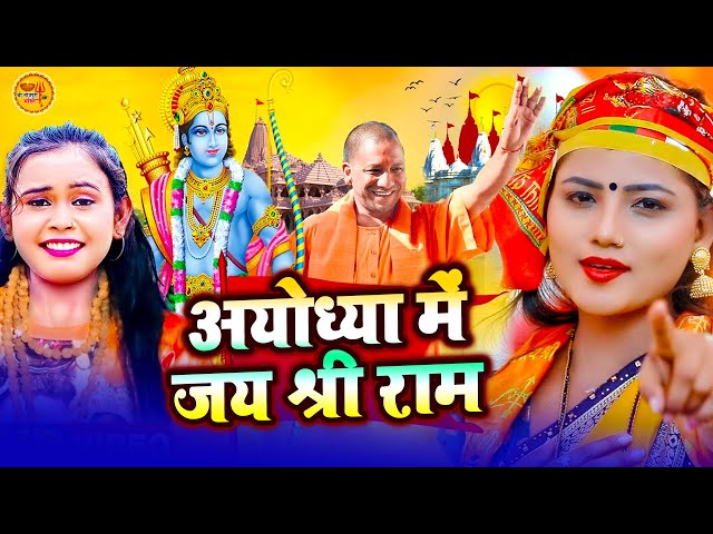2024 राम मंदिर अयोध्या LIVE :Bhojpuri Ram Bhajan  श्री राम भजन | Ayodhya Ram Mandir  Bhojpuri Song