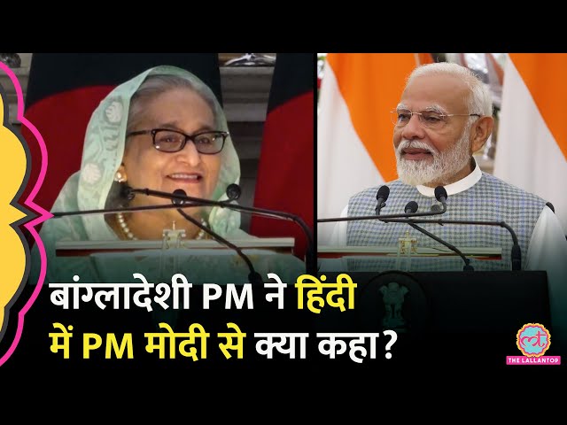 PM Modi से हिंदी में क्या बोलीं Bangladesh की PM Sheikh Hasina?