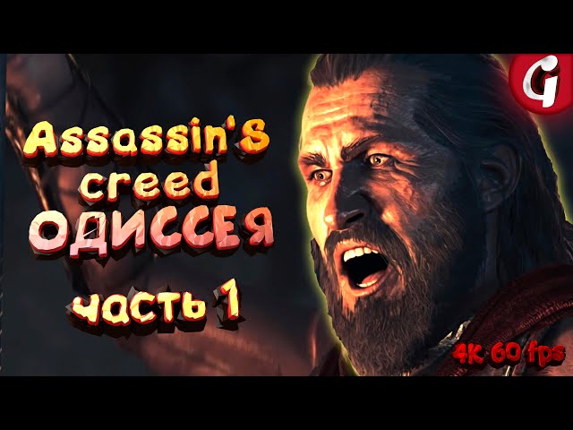 Assassin's Creed Odyssey на PS5 ➤ Прохождение #1 ➤ 4K 60 FPS