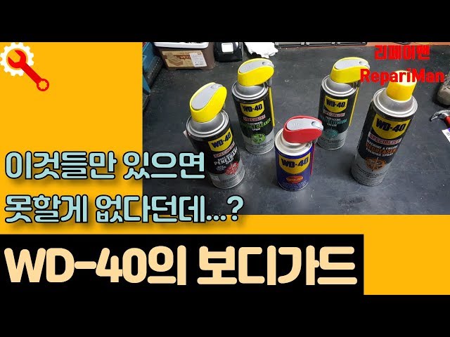 WD-40 types are also now diversified  [Repairman]