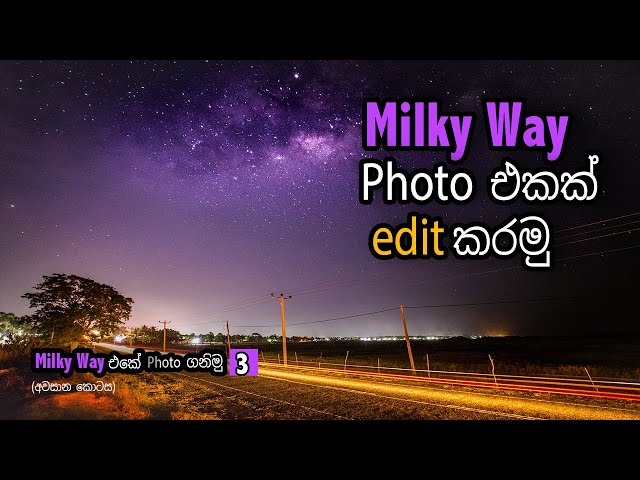 මිල්කි වේ එකේ ෆොටෝ ගනිමු  3 - How to Shoot Milky Way (Part 3)
