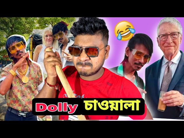 Dolly চাওয়ালা 😁|| Food Vlog Roast || Roasted By @pagolchhele  Bengali Funny Video