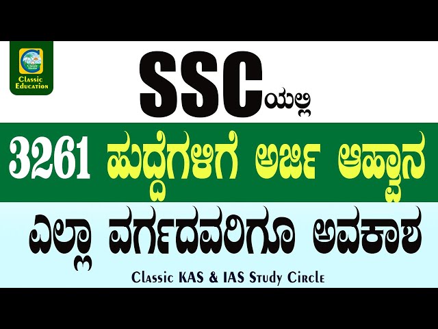 SSC Exam Latest Requirements||CLASSIC EDUCATION