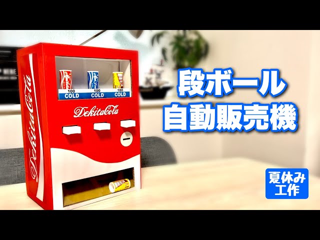 【夏休み工作】自動販売機の作り方〈段ボール・牛乳パック〉【自由研究・自販機・廃材工作】How to make a Easy Vending machine!
