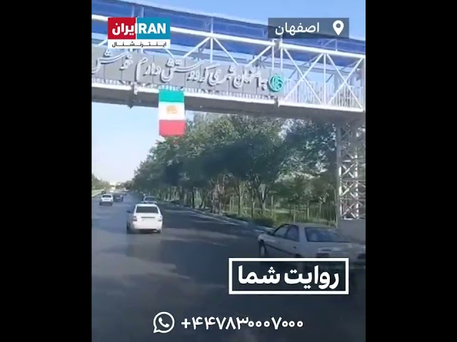 روایت شما: نصب پرچم شیر و خورشید بر روی یک پل در اصفهان