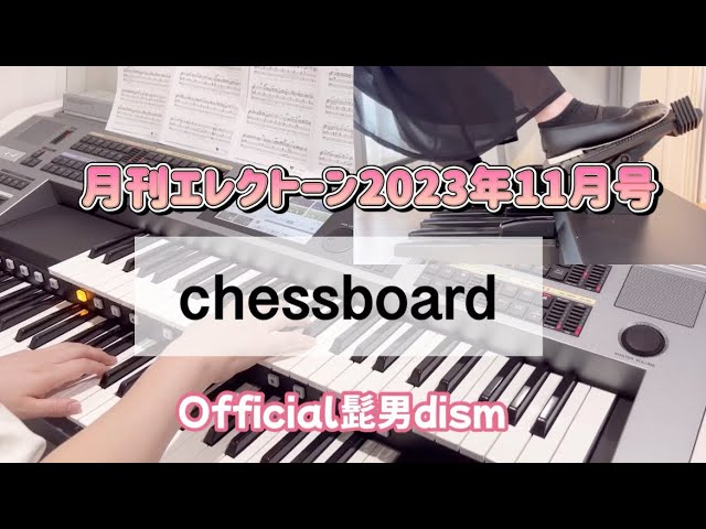【chessboard】official髭男dism/月刊エレクトーン2023年11月号/グレード6