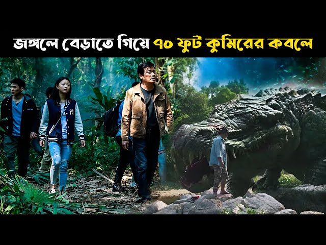 জঙ্গলে বেড়াতে গিয়ে ৭০ ফুট কুমিরের কবলে | Survival Movie Explained In Bangla | Cottage Screen