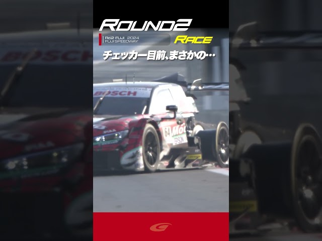 【SUPER GT Rd 2 FUJI】FINAL チェッカーの目前まさかの...