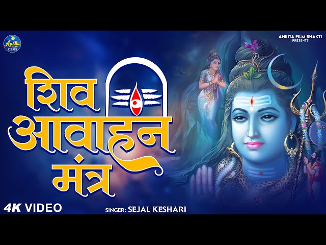 Shiv Aahvaan Mantra with Lyrics | Shejal Keshari | शिव आह्वान मंत्र | Meditation Mantra | Shiva