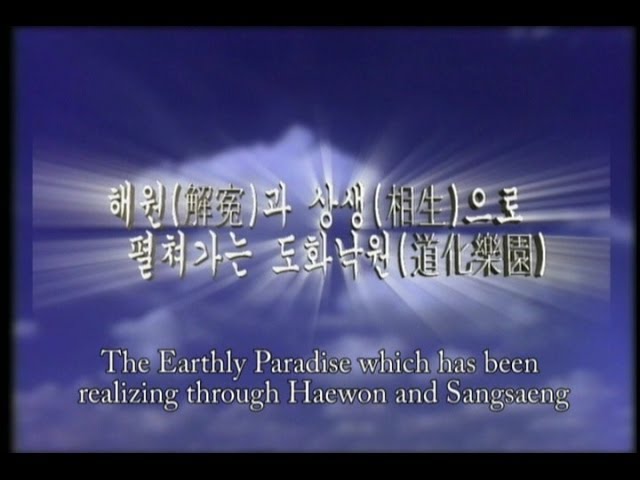 Daesoon Jinrihoe Promotional Video(2003, English subtitled)/Supreme god, Maitreya,  Earthly paradise