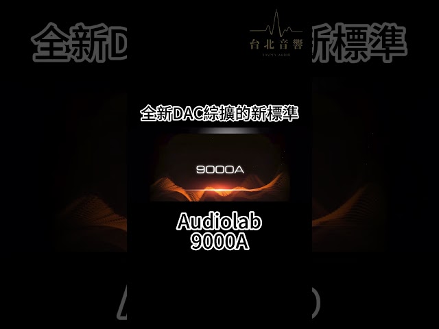 買『Audiolab 9000A』送電源濾波器只在台北音響!