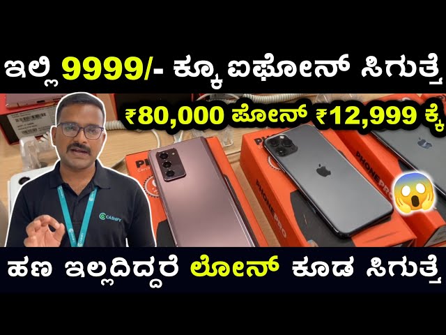 ಇಲ್ಲಿ IPhone ಬೆಲೆ ₹9,999 ಮಾತ್ರ🤯 Smartphone starting ₹2999 / Cheap& Best Quality iPhone & Smartphones