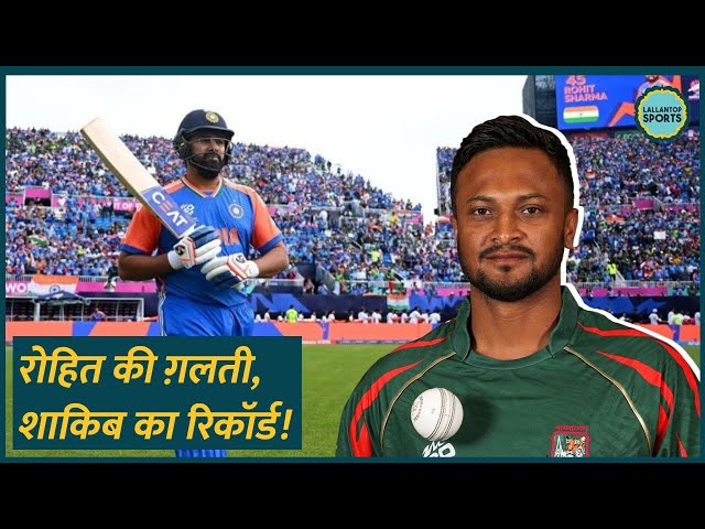 India vs Bangladesh T20 World Cup 2024 Rohit Sharma Wicket पर Shakib-al-Hasan का रिकॉर्ड पता चला?