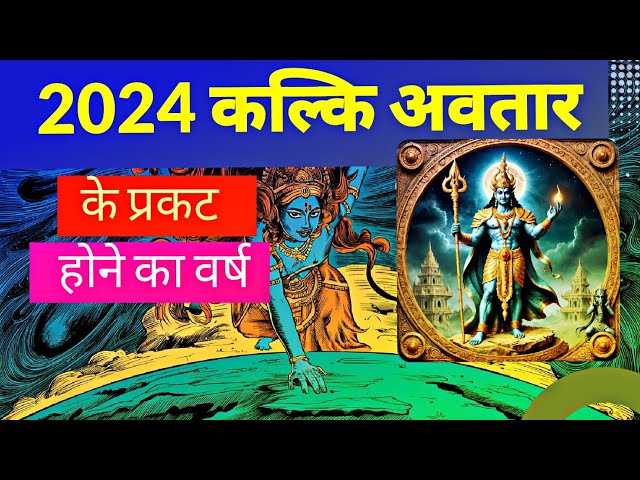 2024 kalki Avatar के प्रकट होने का वर्ष I 2024 में कल्कि अवतार के प्रकट होने की संभावना है।