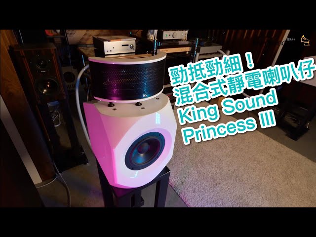[內建字幕] 勁抵勁細！混合式靜電喇叭仔King Sound  Princess III